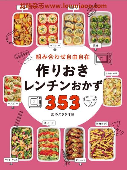 [日本版]Seitosha レンチンおかず353 美食食谱PDF电子书下载